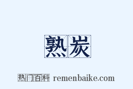 熟炭是什么意思的图片